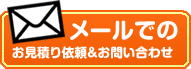 水道1番館へメールでのお見積り依頼&お問い合わせ