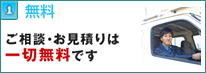 ご相談・お見積りは無料