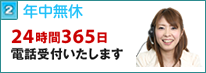 24時間365日 年中無休電話受付
