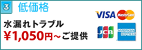 水漏れトラブル1050円~の低価格
