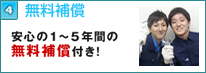 安心の1年~5年無料補償付き