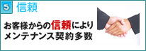 お客様からの信頼によりメンテナンス契約多数