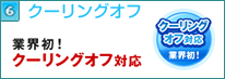 業界初 クーリングオフ対応