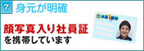 身元が明確 顔写真入り社員証を携帯しています