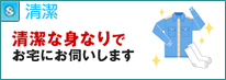 清潔な身なりでお宅にお伺いします