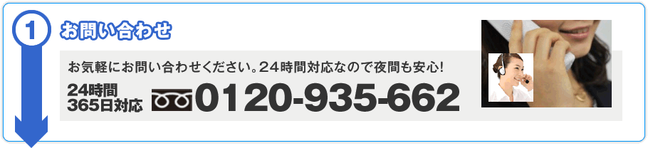お気軽にお問い合わせください。24時間対応なので夜間も安心!