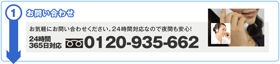 お気軽にお問い合わせください。24時間対応なので夜間も安心！