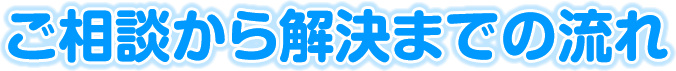 ご相談から解決までの流れ