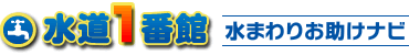 水回りのことなら水道1番館水まわりお助けナビ