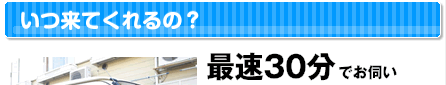 いつ来てくれるの?