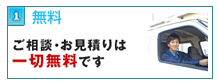 ご相談・お見積りは一切無料