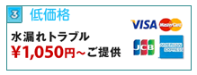 水漏れトラブル1050円~