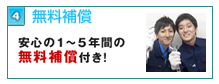 安心の1～5年間の無料補償