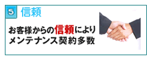 お客様からの依頼によりメンテナンス契約多数