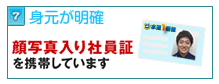 顔写真入り社員証を携帯