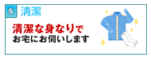 清潔な身なりでお伺い