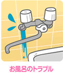 お風呂のトラブル