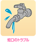 蛇口のトラブル