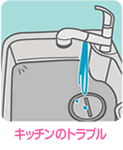 キッチンのトラブル