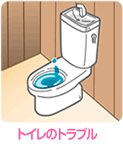 トイレのトラブル