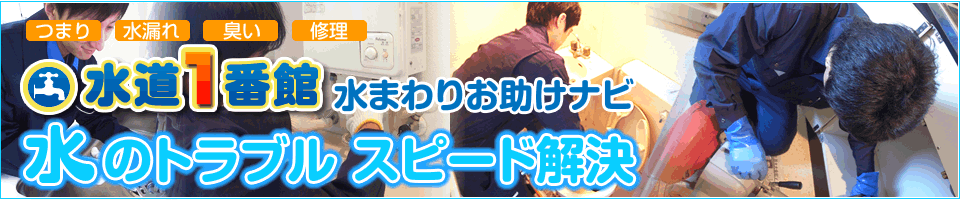 つまり・水漏れ・臭い・修理・水道一番館水まわりお助けナビ
