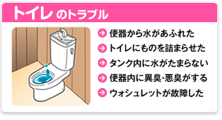 トイレのトラブル